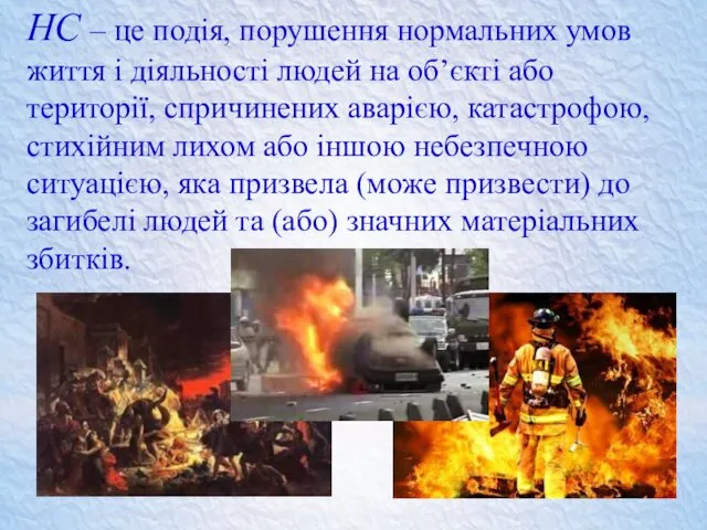 НС – це подія, порушення нормальних умов життя і діяльності