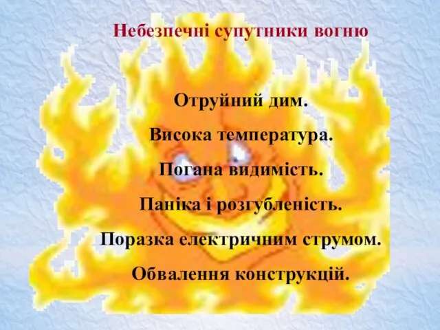 Небезпечні супутники вогню Отруйний дим. Висока температура. Погана видимість. Паніка