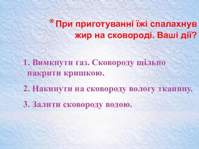 При приготуванні їжі спалахнув жир на сковороді. Ваші дії? 1.