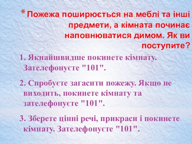 Пожежа поширюється на меблі та інші предмети, а кімната починає