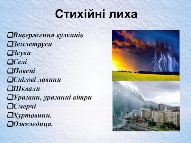 Стихійні лиха Виверження вулканів Землетруси Зсуви Селі Повені Снігові лавини