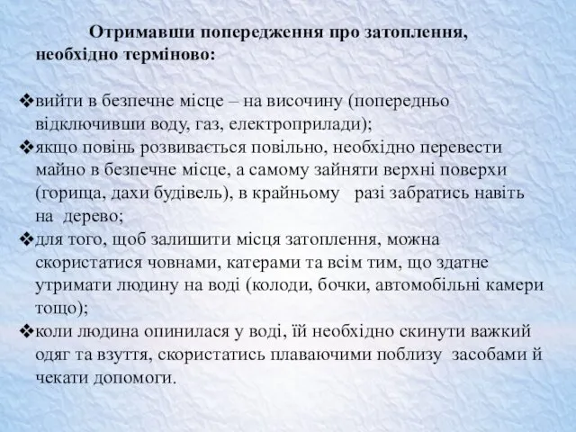 Отримавши попередження про затоплення, необхідно терміново: вийти в безпечне місце