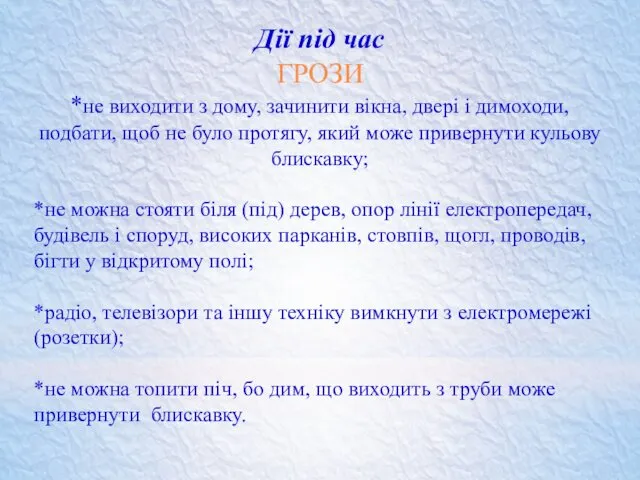 Дії під час ГРОЗИ *не виходити з дому, зачинити вікна,