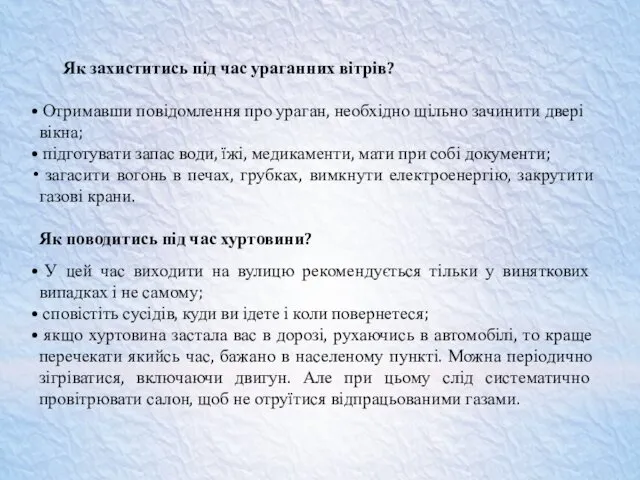 Як захиститись під час ураганних вітрів? Отримавши повідомлення про ураган,