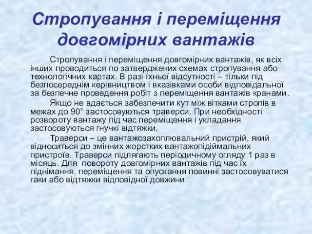 Стропування і переміщення довгомірних вантажів Стропування і переміщення довгомірних вантажів,