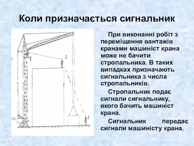 Коли призначається сигнальник При виконанні робіт з переміщення вантажів кранами