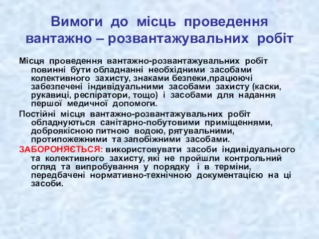 Вимоги до місць проведення вантажно – розвантажувальних робіт Місця проведення