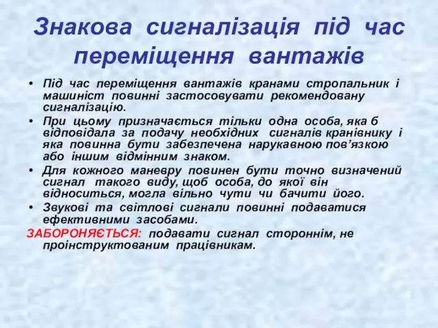 Знакова сигналізація під час переміщення вантажів Під час переміщення вантажів