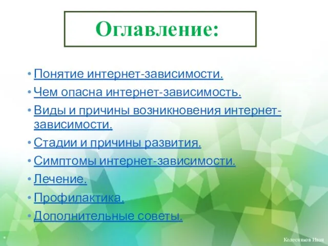 Оглавление: Понятие интернет-зависимости. Чем опасна интернет-зависимость. Виды и причины возникновения