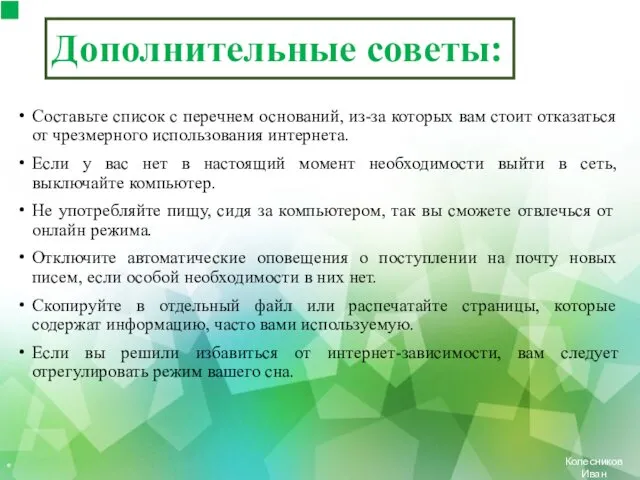 Дополнительные советы: Составьте список с перечнем оснований, из-за которых вам