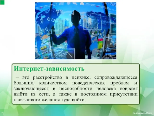 Интернет-зависимость – это расстройство в психике, сопровождающееся большим количеством поведенческих