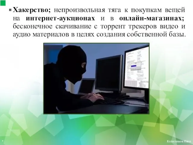 Хакерство; непроизвольная тяга к покупкам вещей на интернет-аукционах и в