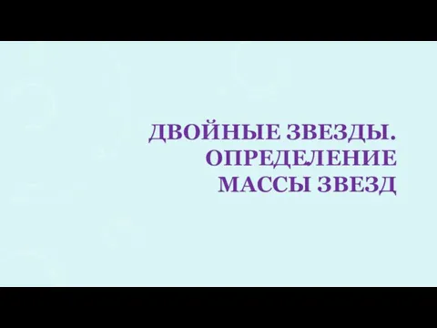 ДВОЙНЫЕ ЗВЕЗДЫ. ОПРЕДЕЛЕНИЕ МАССЫ ЗВЕЗД