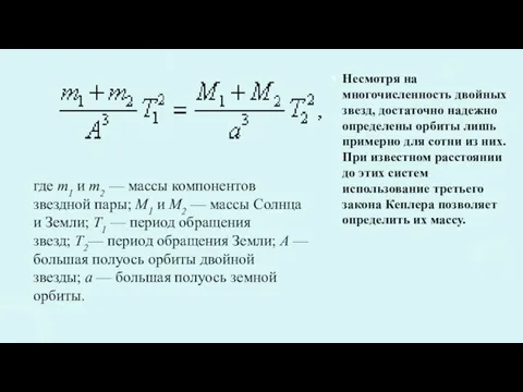 Несмотря на многочисленность двойных звезд, достаточно надежно определены орбиты лишь