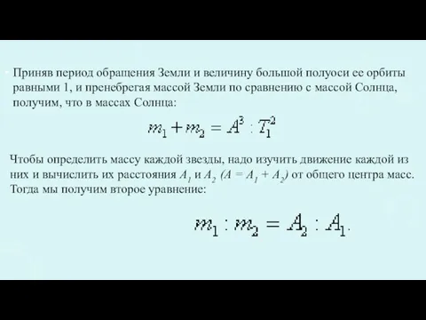 Приняв период обращения Земли и величину большой полуоси ее орбиты