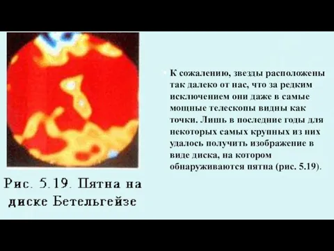 К сожалению, звезды расположены так далеко от нас, что за