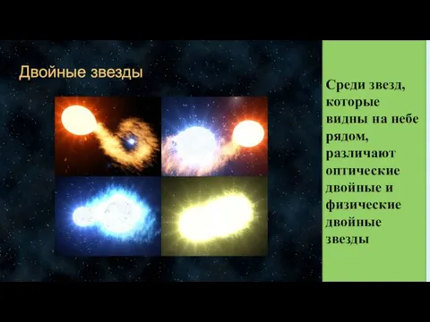 Среди звезд, которые видны на небе рядом, различают оптические двойные и физические двойные звезды