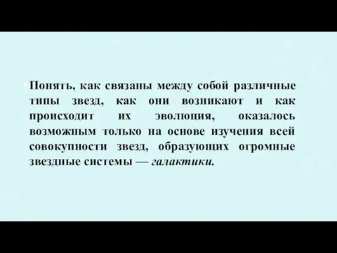 Понять, как связаны между собой различные типы звезд, как они