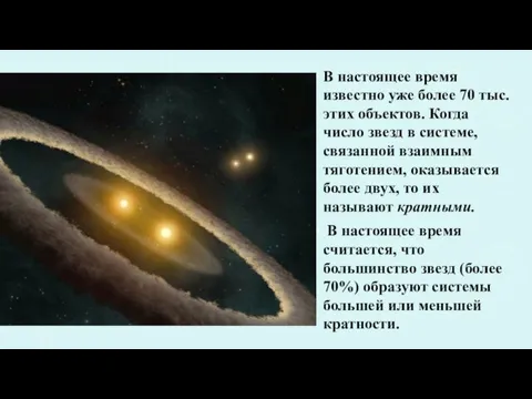 В настоящее время известно уже более 70 тыс. этих объектов.