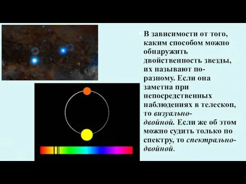 В зависимости от того, каким способом можно обнаружить двойственность звезды,