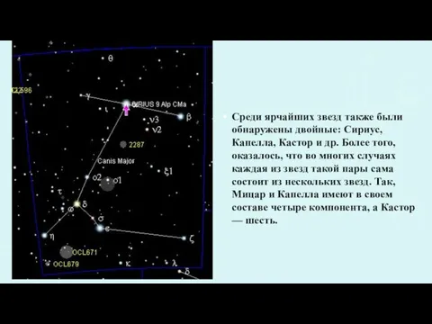 Среди ярчайших звезд также были обнаружены двойные: Сириус, Капелла, Кастор