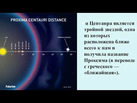 α Центавра является тройной звездой, одна из которых расположена ближе