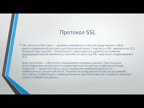 Протокол SSL SSL (secure sockets layer — уровень защищённых cокетов) представляет собой криптографический