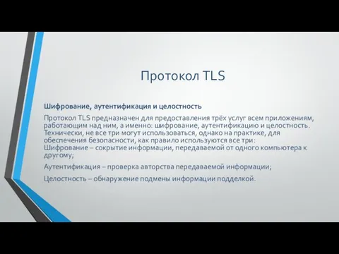 Протокол TLS Шифрование, аутентификация и целостность Протокол TLS предназначен для предоставления трёх услуг