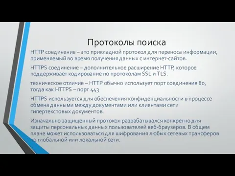 Протоколы поиска HTTP соединение – это прикладной протокол для переноса информации, применяемый во