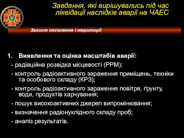 Завдання, які вирішувались під час ліквідації наслідків аварії на ЧАЕС