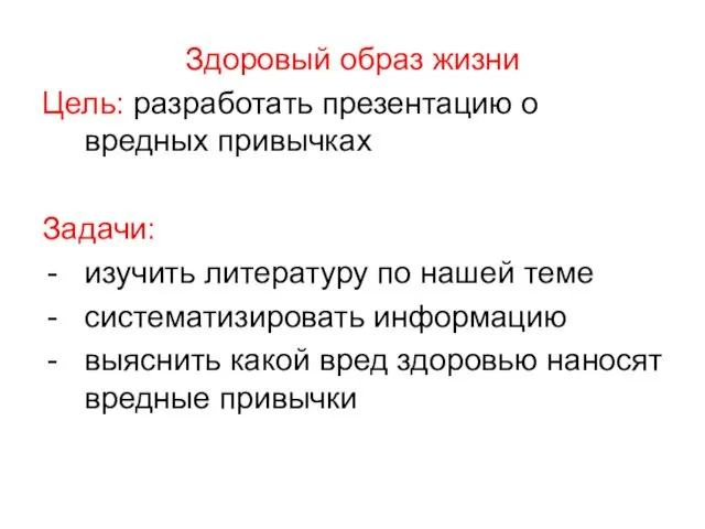 Здоровый образ жизни Цель: разработать презентацию о вредных привычках Задачи: изучить литературу по