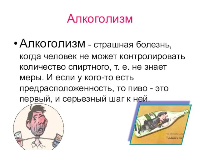 Алкоголизм Алкоголизм - страшная болезнь, когда человек не может контролировать