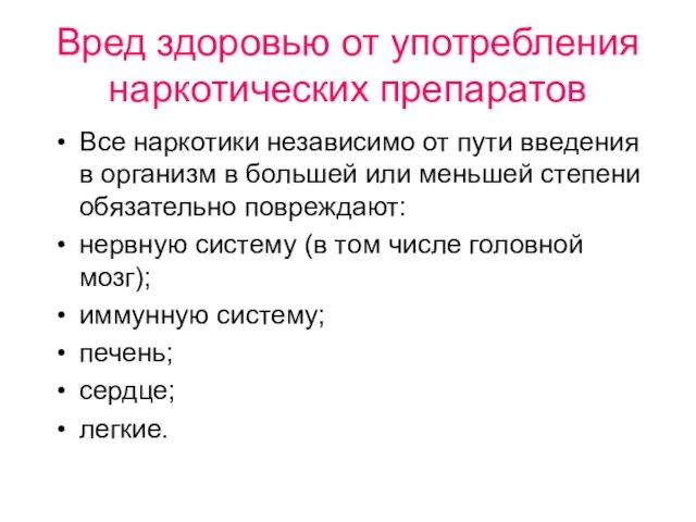 Все наркотики независимо от пути введения в организм в большей или меньшей степени