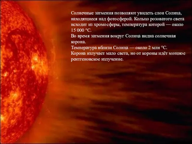 Солнечные затмения позволяют увидеть слои Солнца, находящиеся над фотосферой. Кольцо
