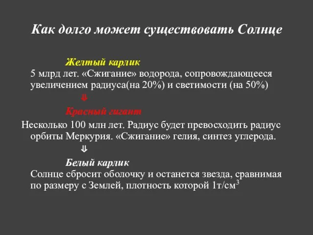 Как долго может существовать Солнце Желтый карлик 5 млрд лет.