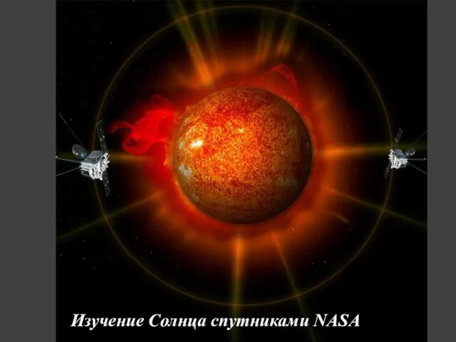 Изучение Солнца спутниками NASA