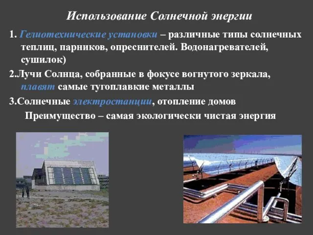 Использование Солнечной энергии 1. Гелиотехнические установки – различные типы солнечных