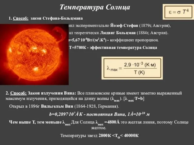 Температура Солнца 1. Способ: закон Стефана-Больцмана установил экспериментально Йозеф Стефан