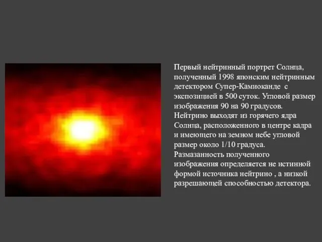 Первый нейтринный портрет Солнца, полученный 1998 японским нейтринным детектором Супер-Камиоканде