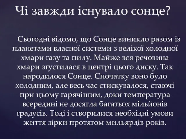 Сьогодні відомо, що Сонце виникло разом із планетами власної системи