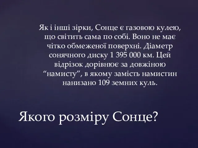 Як і інші зірки, Сонце є газовою кулею, що світить