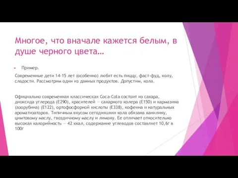 Многое, что вначале кажется белым, в душе черного цвета… Пример.