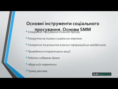 Основні інструменти соціального просування. Основи SMM Створення і просування спільнот