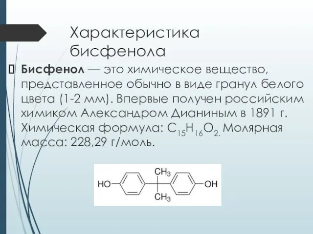 Характеристика бисфенола Бисфенол — это химическое вещество, представленное обычно в виде гранул белого