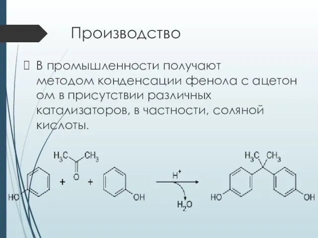 Производство В промышленности получают методом конденсации фенола с ацетоном в присутствии различных катализаторов,