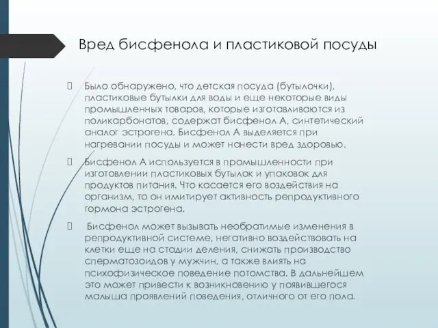 Вред бисфенола и пластиковой посуды Было обнаружено, что детская посуда (бутылочки), пластиковые бутылки