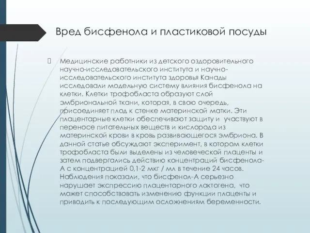 Вред бисфенола и пластиковой посуды Медицинские работники из детского оздоровительного научно-исследовательского института и