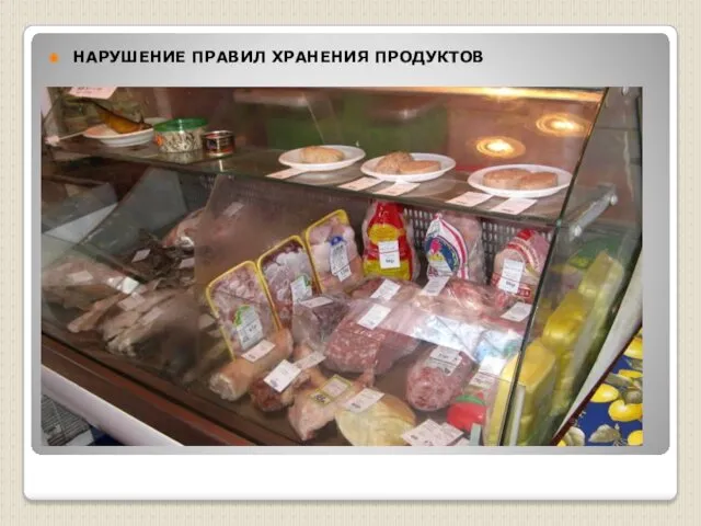 НАРУШЕНИЕ ПРАВИЛ ХРАНЕНИЯ ПРОДУКТОВ