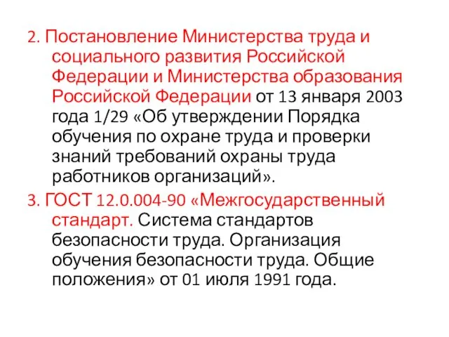 2. Постановление Министерства труда и социального развития Российской Федерации и