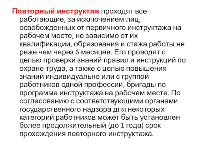 Повторный инструктаж проходят все работающие, за исключением лиц, освобожденных от